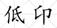 低卬