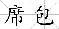 席包