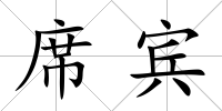 席賓