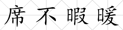 席不暇暖
