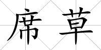 席草