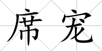 席寵