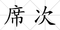 席次