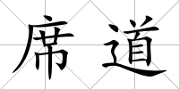 席道