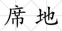 席地