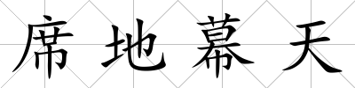 席地幕天