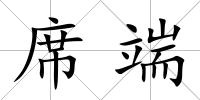 席端