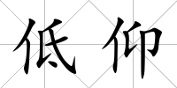 低仰