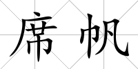 席帆
