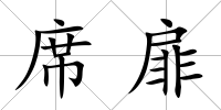 席扉