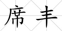 席豐