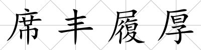 席豐履厚