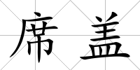 席蓋