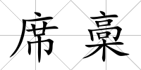 席槀