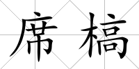 席槁