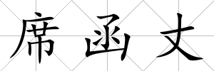 席函丈