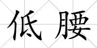 低腰