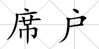 席戶