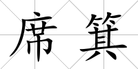 席箕