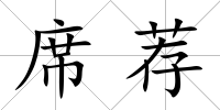 席薦
