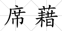 席藉