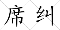席糾