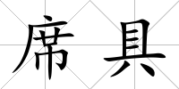 席具