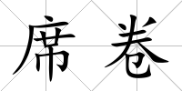席卷