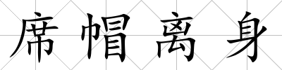 席帽離身