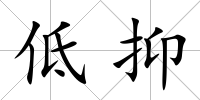低抑