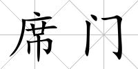 席門
