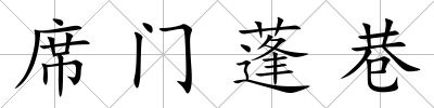 席門蓬巷