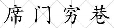 席門窮巷
