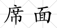 席面