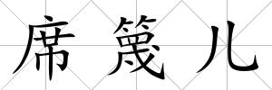 席篾兒