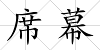 席幕