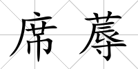 席蓐