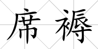 席褥