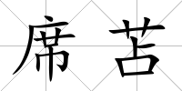 席苫
