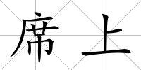 席上