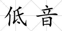 低音