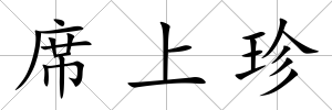 席上珍