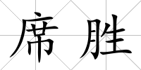 席勝