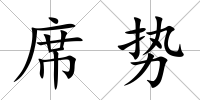 席勢