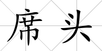 席頭