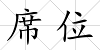 席位