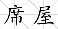 席屋