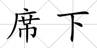 席下