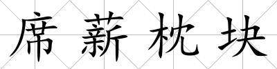 席薪枕塊