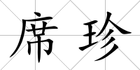 席珍